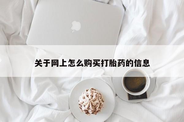 大沥打胎药私人店关于网上怎么购买打胎药的信息