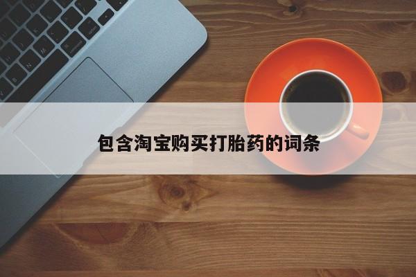 大沥打胎药私人店包含淘宝购买打胎药的词条