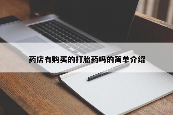 大沥打胎药私人店药店有购买的打胎药吗的简单介绍