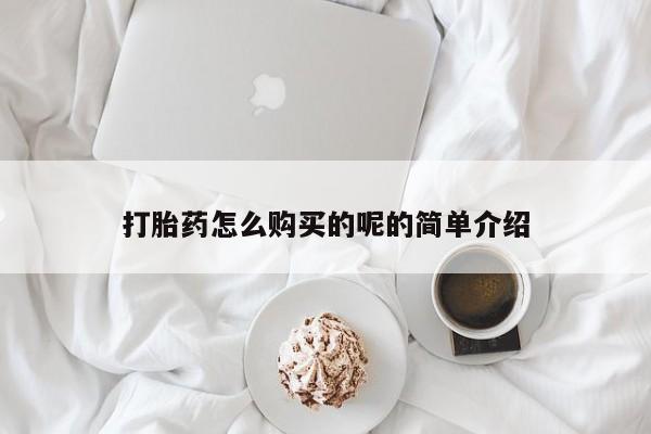 大沥打胎药私人店打胎药怎么购买的呢的简单介绍