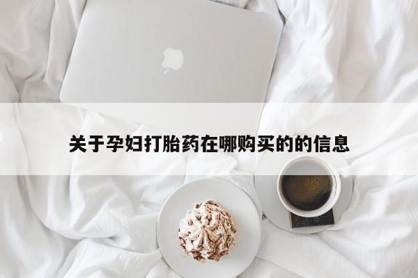 大沥打胎药私人店关于孕妇打胎药在哪购买的的信息
