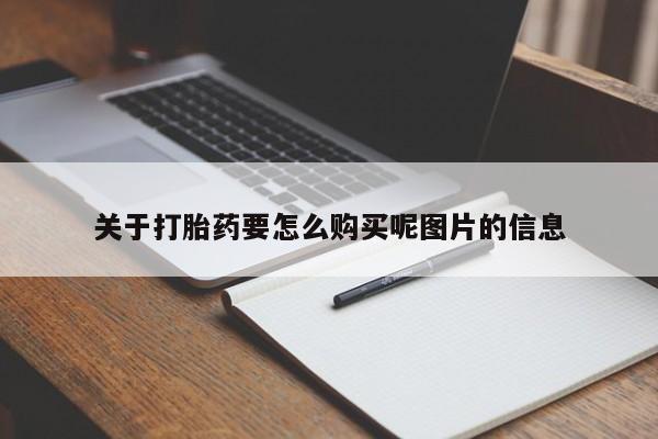 大沥打胎药私人店关于打胎药要怎么购买呢图片的信息