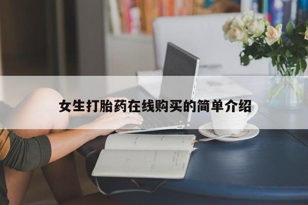 大沥打胎药私人店女生打胎药在线购买的简单介绍
