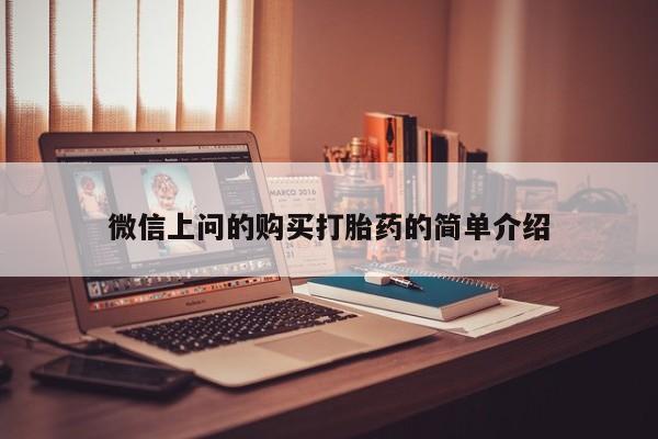 大沥打胎药私人店微信上问的购买打胎药的简单介绍