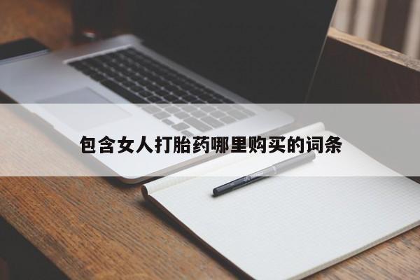 大沥打胎药私人店包含女人打胎药哪里购买的词条