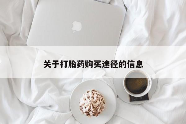 大沥打胎药私人店关于打胎药购买途径的信息